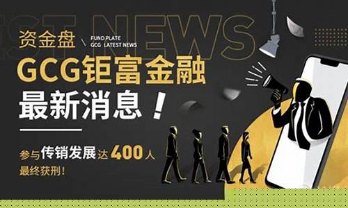 直播钜富外汇金融(钜富外汇是正规平台吗)_https://www.ccit-cctv.com_科创吧_第1张