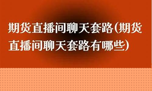 期货直播招商套路骗局揭秘(正规期货直播)_https://www.ccit-cctv.com_科创板_第1张