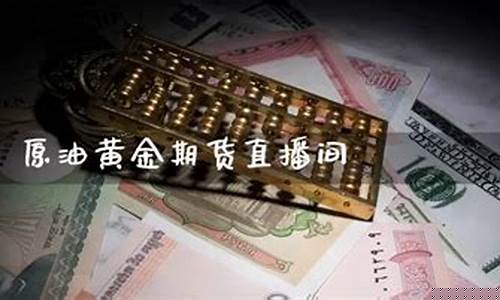 原油贵金属直播(今天原油直播)_https://www.ccit-cctv.com_科创吧_第1张