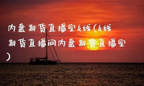 内盘期货直播室k线(k线期货直播间内盘期货直播室)_https://www.ccit-cctv.com_上交所_第1张