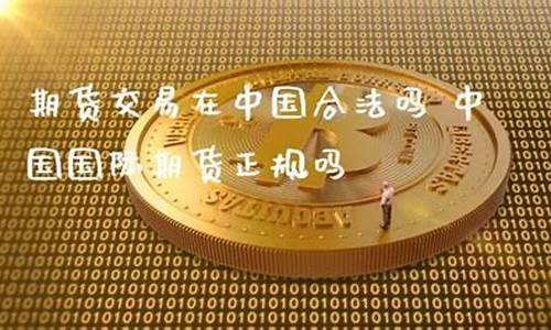直播期货交易合法吗(期货交易直播间骗局)_https://www.ccit-cctv.com_科创吧_第1张