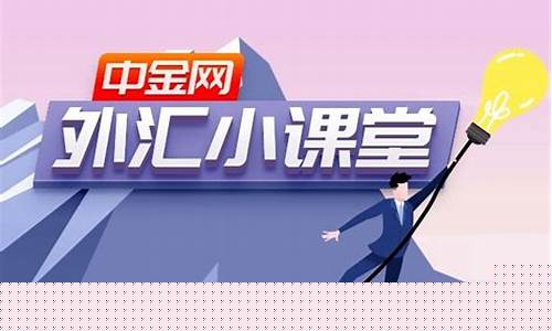 外汇小课堂直播(外汇知识小课堂)_https://www.ccit-cctv.com_科创吧_第1张