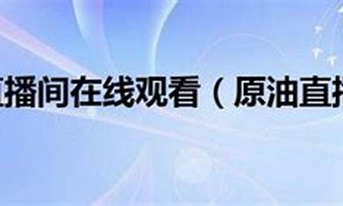 宏源原油直播间(宏源期货官网首页)_https://www.ccit-cctv.com_科创板_第1张