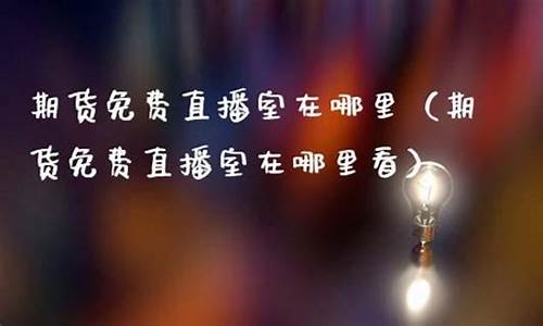 期货交易直播室在哪里看(第一财经期货交易直播室)_https://www.ccit-cctv.com_上交所_第1张