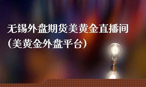 外盘期货美黄金直播间(外盘直播间黄金原油老师喊单)_https://www.ccit-cctv.com_上交所_第1张
