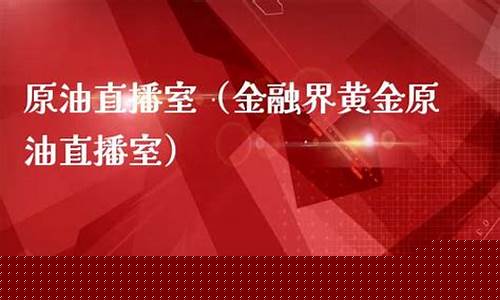环亚金融原油直播(环亚金融原油直播视频)_https://www.ccit-cctv.com_创业板_第1张