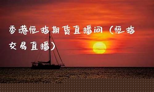 恒指最新直播(恒指最新季检结果)_https://www.ccit-cctv.com_科创板_第1张