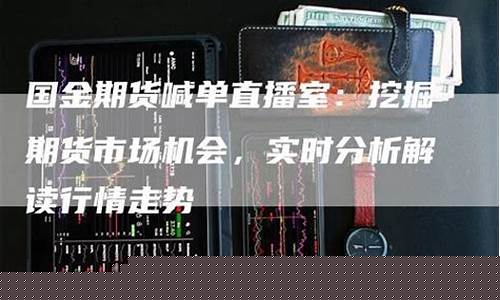 期货分析直播室违法吗(期货交易直播间骗局)_https://www.ccit-cctv.com_深交所_第1张