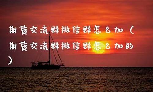 期货直播交友群怎么加(期货怎么做直播)_https://www.ccit-cctv.com_创业板_第1张