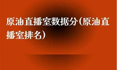 原油直播室数据分(现货原油直播室喊单)_https://www.ccit-cctv.com_科创吧_第1张