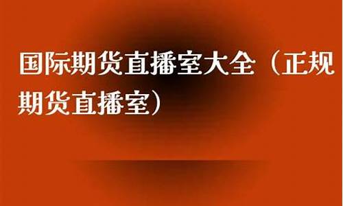 春秋期货直播室正规吗(春秋期货直播室正规吗安全吗)_https://www.ccit-cctv.com_科创吧_第1张
