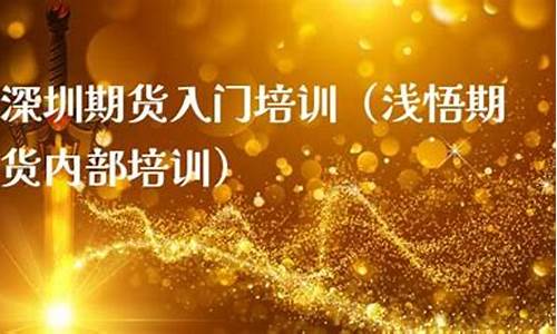 浅悟期货直播室在线直播(浅悟期货视频)_https://www.ccit-cctv.com_科创吧_第1张