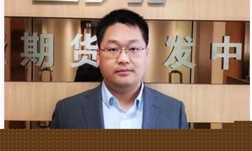 东亚期货直播许亮简历介绍(东亚期货股东)_https://www.ccit-cctv.com_上交所_第1张