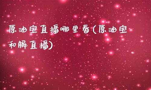 哪里有原油直播(哪里可以买到石油原油)_https://www.ccit-cctv.com_上交所_第1张