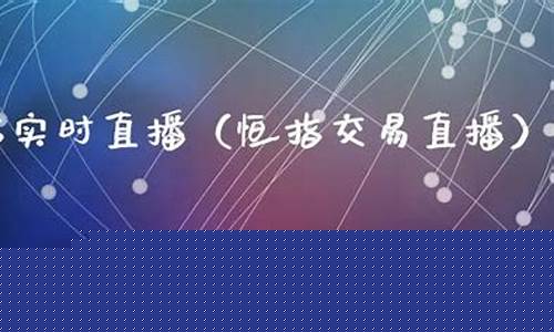 恒指交易直播(恒指交易平台)_https://www.ccit-cctv.com_北交所_第1张