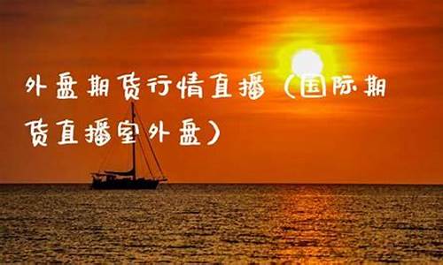 国际期货直播室外盘(外盘国际期货直播间)_https://www.ccit-cctv.com_上交所_第1张