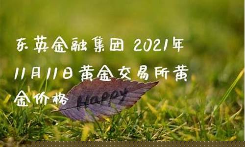 东金期货直播(东方财富黄金期货实时行情)_https://www.ccit-cctv.com_上交所_第1张