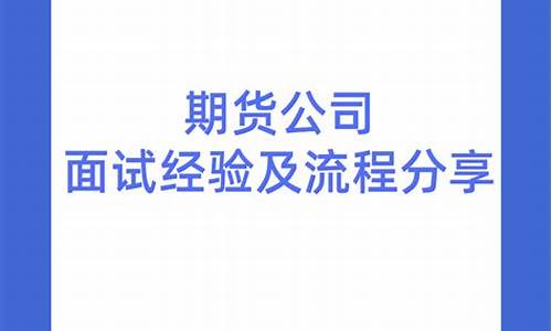 期货直播公司面试流程图(期货直播公司面试流程图片大全)_https://www.ccit-cctv.com_科创板_第1张