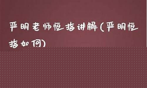 严明恒指直播的准确高吗(严明老师恒指做单视频)_https://www.ccit-cctv.com_北交所_第1张