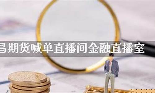 期货之家直播喊单平台(国内期货直播间在线喊单)_https://www.ccit-cctv.com_科创吧_第1张