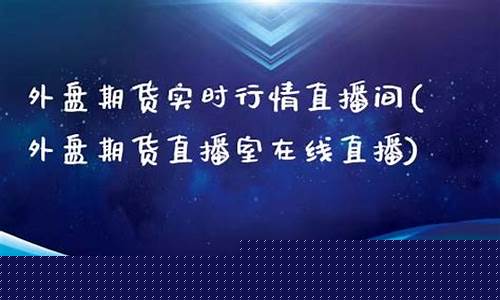 河南外盘期货直播室大非农(外盘期货直播室在线直播)_https://www.ccit-cctv.com_科创吧_第1张