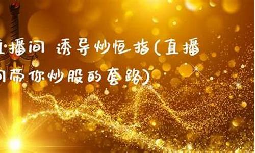 直播炒股大赛炒恒指骗局_https://www.ccit-cctv.com_科创吧_第1张