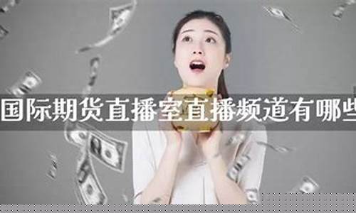 国际期货直播室销售助理(国际期货直播平台)_https://www.ccit-cctv.com_科创板_第1张