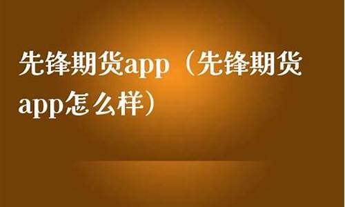 先锋期货直播(先锋期货app)_https://www.ccit-cctv.com_科创板_第1张