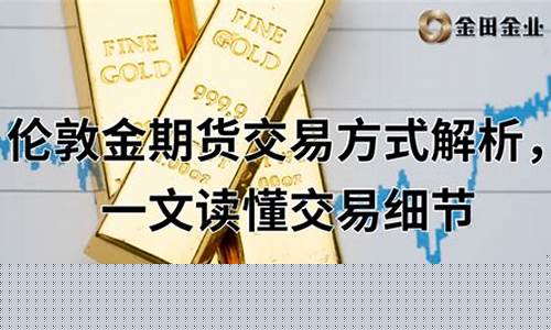 伦敦金期货在线直播(伦敦金期货行情实时行情)_https://www.ccit-cctv.com_上交所_第1张