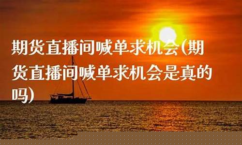 期货直播间喊单行吗(期货直播间)_https://www.ccit-cctv.com_北交所_第1张