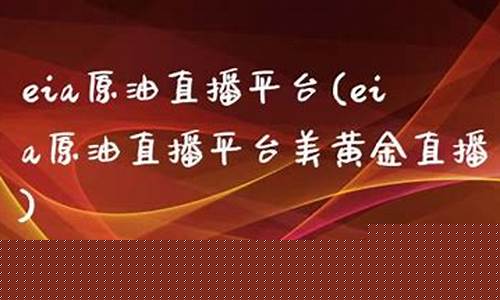 eia黄金原油直播达通(直播 外汇黄金原油直播)_https://www.ccit-cctv.com_深交所_第1张