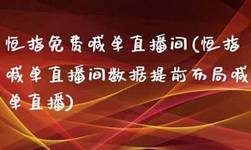 恒指黄金直播喊单(恒指喊单直播室搜熔汇资讯)_https://www.ccit-cctv.com_科创吧_第1张