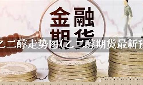 乙二醇期货直播间(乙二醇期货叫什么名字)_https://www.ccit-cctv.com_科创吧_第1张