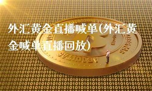 外汇黄金直播24小时收益(黄金外汇交易直播喊单)_https://www.ccit-cctv.com_深交所_第1张