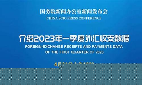 国新办外汇收支新闻发布会直播(今天国新办新闻发布会直播)_https://www.ccit-cctv.com_创业板_第1张
