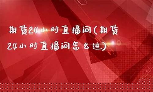 乘风期货直播间怎么进入(乘风期货直播间怎么进入不了)_https://www.ccit-cctv.com_深交所_第1张