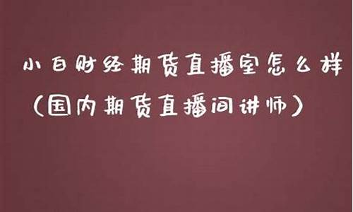 期货风暴直播室怎么样(期货风暴网络版)_https://www.ccit-cctv.com_北交所_第1张
