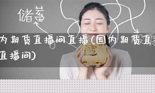 人气最旺的期货直播室排名榜前十(人气最旺的期货直播室K线)_https://www.ccit-cctv.com_深交所_第1张