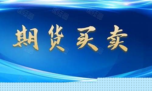 期货直播视频教程大全(期货直播视频教程大全最新)_https://www.ccit-cctv.com_科创板_第1张