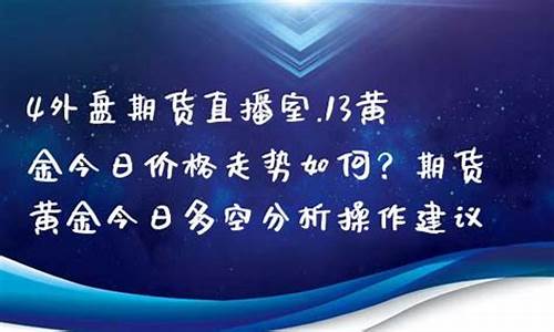 外盘期货直播室分析(外盘期货app下载)_https://www.ccit-cctv.com_深交所_第1张