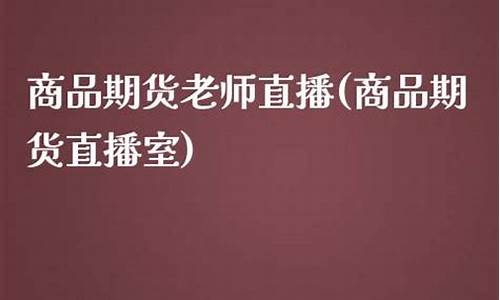 期货直播室长虹老师_https://www.ccit-cctv.com_上交所_第1张