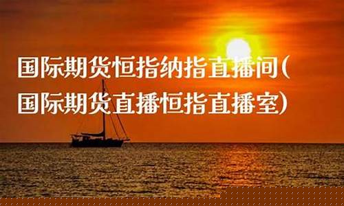 恒指纳指直播(恒指喊单直播室财经联盟)_https://www.ccit-cctv.com_深交所_第1张