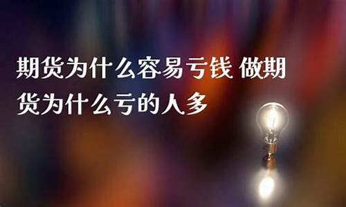 为什么期货那么多人做直播(期货为什么那么多人亏钱)_https://www.ccit-cctv.com_深交所_第1张
