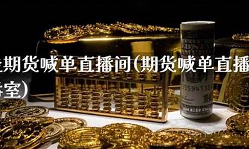 广州橡胶期货喊单直播(广州市橡胶批发价格)_https://www.ccit-cctv.com_北交所_第1张