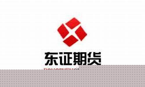 东证期货直播视频(东证期货官网)_https://www.ccit-cctv.com_创业板_第1张
