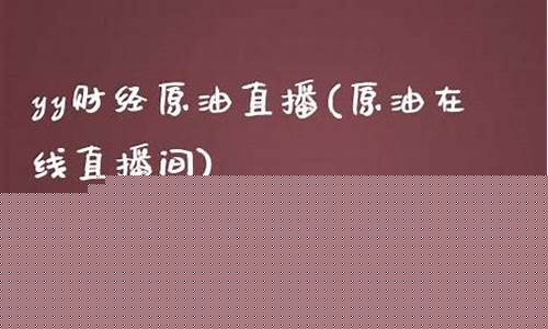 yy原油直播(原油在线喊单直播室)_https://www.ccit-cctv.com_深交所_第1张