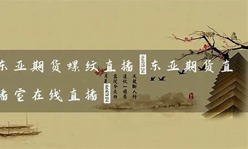 东亚期货直播波力走势(东亚期货app)_https://www.ccit-cctv.com_北交所_第1张