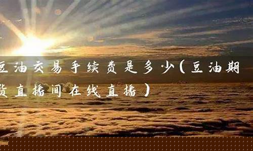 大豆期货直播间(大豆期货资讯)_https://www.ccit-cctv.com_科创吧_第1张