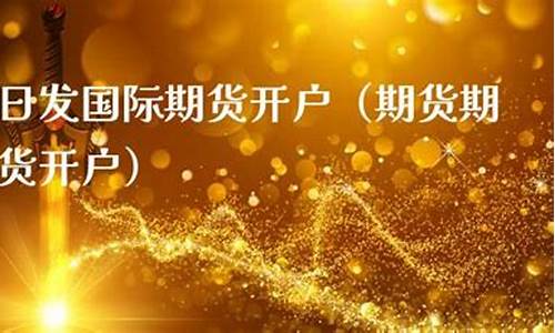 日发国际期货直播(日发期货全国招商开户)_https://www.ccit-cctv.com_深交所_第1张
