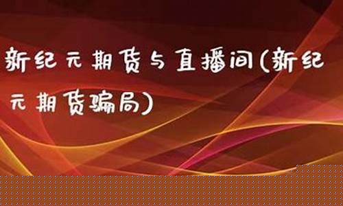 上海新纪元期货直播(新纪元期货官网下载)_https://www.ccit-cctv.com_深交所_第1张